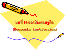 บทที่ 10 สถาบันเศรษฐกิจ (Economic institution) - e