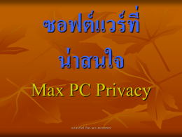 ซอฟต์แวร์ที่น่าสนใจ Max PC Privacy