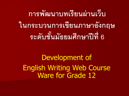 การพัฒนาบทเรียนผ่านเว็บ ในกระบวนการเขียนภาษาอังกฤษ ระดับชั้น