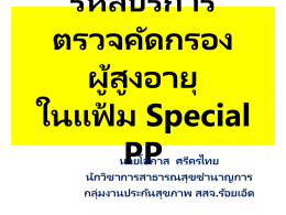 รหัสบริการ ตรวจคัดกรองผู้สูงอายุ ในแฟ้ม Special PP นายโอภาส ศรีครไทย