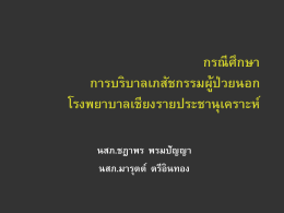 กรณีศึกษา การบริบาลเภสัชกรรมผู้ป่วยนอก โรงพยาบาลเชียงรายประชานุ