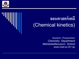 จลศาสตร์เคมี.pps 5635 Kb 04/11/14