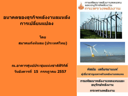 Future_of_Thai_wind_industry_after_big_change 4132.00 K