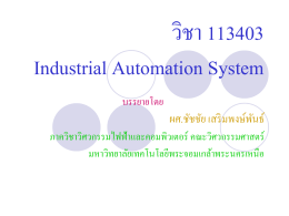 วิชา 113403 Industrial Automation System