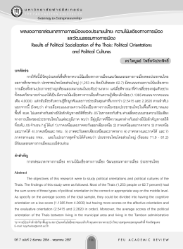 ผลของการกล่อมเกลาทางการเมืองของประชาชนไทย