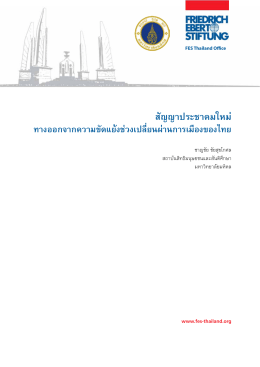 สัญญาประชาคมใหม่ ทางออกจากความขัดแย้งช่วงเปลี่ยนผ่านการเมืองของไทย