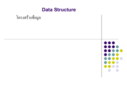 Data Structure and Algorithm โครงสร้างข้อมูลและอัลกอริทึม