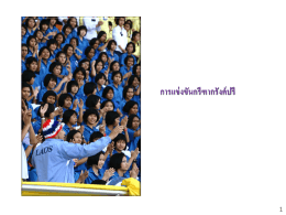 1. โครงการจัดหารายได้ - การกีฬาแห่งประเทศไทย
