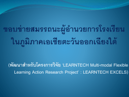 (พัฒนาสำหรับโครงการวิจัย `LEARNTECH Multi
