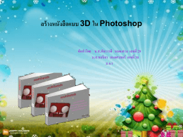 สร้างหนังสือแบบ 3D ใน Photoshop