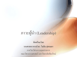 ภาวะผู้นำ (Leadership) - ภาค วิชา วิศวกรรม อุตสาห การ