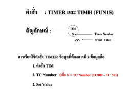 คำสั่ง : TIMER และ TIMH (FUN15)