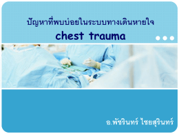ปัญหาที่พบบ่อยในระบบทางเดินหายใจ chest trauma อ.พัชรินทร์ ไชย