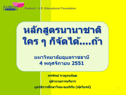 Thailand - US Educational Foundation