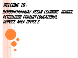 บทบาทและหน้าที่ของ ASEAN Learning School