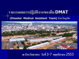 รายงานผลการปฏิบัติงานของทีม DMAT ณ จังหวัดสงขลา วันที่