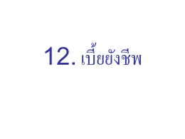 12.เบี้ยยังชีพ