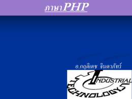 ความรู้เบื้องต้นในการเขียนโปรแกรมด้วยภาษา PHP
