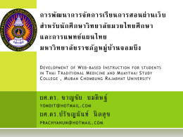 การพัฒนาการจัดการเรียนการสอนผ่านเว็บสำหรับนักศึกษาวิทยาลัยมวยไทย