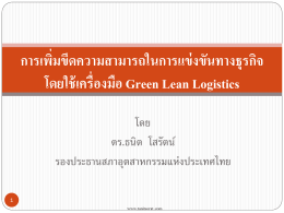 green logistics-2003 - Tanit Sorat V