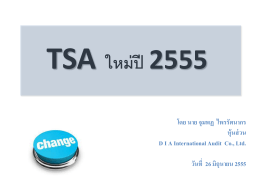 TSA 560 ผลการตรวจสอบ (ต่อ)