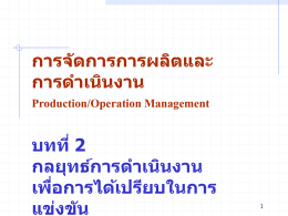 การจัดการการผลิตและการดำเนินงาน Production/Operation Management