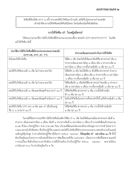 เอกสาร 2. การให้วัคซีน dT ในหญิงมีครรภ์ การให้ dT, OPV ในเด็กป