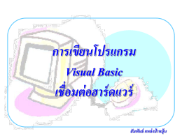 การเขียนโปรแกรม Visual Basic เชื่อมต่อฮาร์ดแวร์