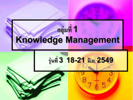 กลุ่ม Knowledge Management - สำนักงานคณะกรรมการพัฒนาระบบราชการ