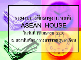 รายงานการศึกษาดูงาน หอพัก asean house