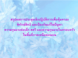 สรุปผลการประชุมฯ ณ โรงแรมริมกก จ.เชียงราย