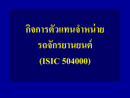กิจการตัวแทนจำหน่ายรถยนต์ (ISIC 501001)
