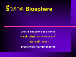 ชีวภาค Biosphere