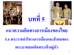 2. สถานภาพของพระมหากษัตริย์ที่มีต่อการเมือง สังคม และประชาชนชาวไทย