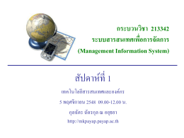 กระบวนวิชา 213342 ระบบสารสนเทศเพื่อการจัดการ (Management