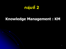 กลุ่ม Knowledge Management
