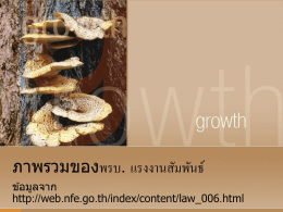 งานนำเสนอภาพรวมพรบ.แรงงานสัมพันธ์