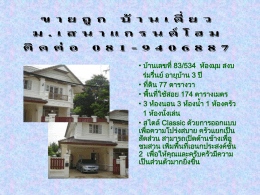 บ้านเลขที่ 83/534 ห้องมุม สงบ ร่มรื่นย์ อายุบ้าน 3 ปี ที่ดิน 77 ตารางวา พื้นที่
