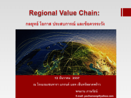 “Regional Value Chain: กลยุทธ์ โอกาส ประสบการณ์ และ ข้อควรระวัง” 12