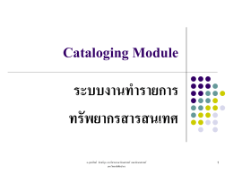 Cataloging Module ระบบงานทำรายการ ทรัพยากรสารสนเทศ