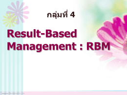 กลุ่ม Resulted Based Management - สำนักงานคณะกรรมการพัฒนาระบบ