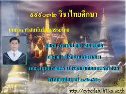 ๒.๖ ศาสนาอื่น ๆ ในวัฒนธรรมไทย