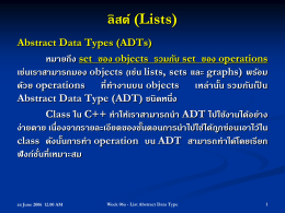 ลิสต์ (Lists) Abstract Data Types (ADTs)