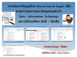การค้นหาข้อมูลด้วย Internet Search Engine เพื่อหาความหมายและข้อมูล