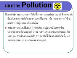 มลภาวะ Pollution