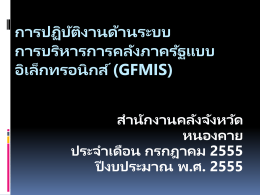 การปฏิบัติงานด้านระบบ การบริหารการคลังภาครัฐแบบอิเล็กทรอนิกส์ (GFMIS)