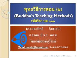 พุทธวิธีการสอน (Buddha`s Teaching Methods) รหัสวิชา บส ๐๑๓