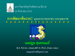 การพัฒนาทีมงาน - มหาวิทยาลัยสุโขทัยธรรมาธิราช Sukhothai