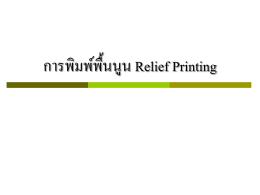 การพิมพ์พื้นนูน Relief Printing