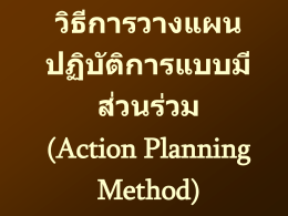 วิธีการวางแผนปฏิบัติการแบบมีส่วนร่วม (Action Pianning Method)
